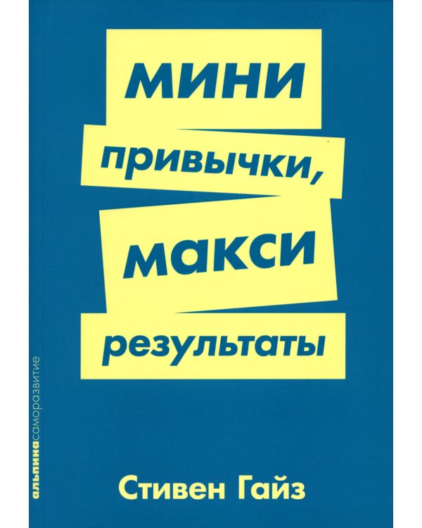 Мини-привычки - макси-результаты