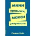 Мини-привычки - макси-результаты