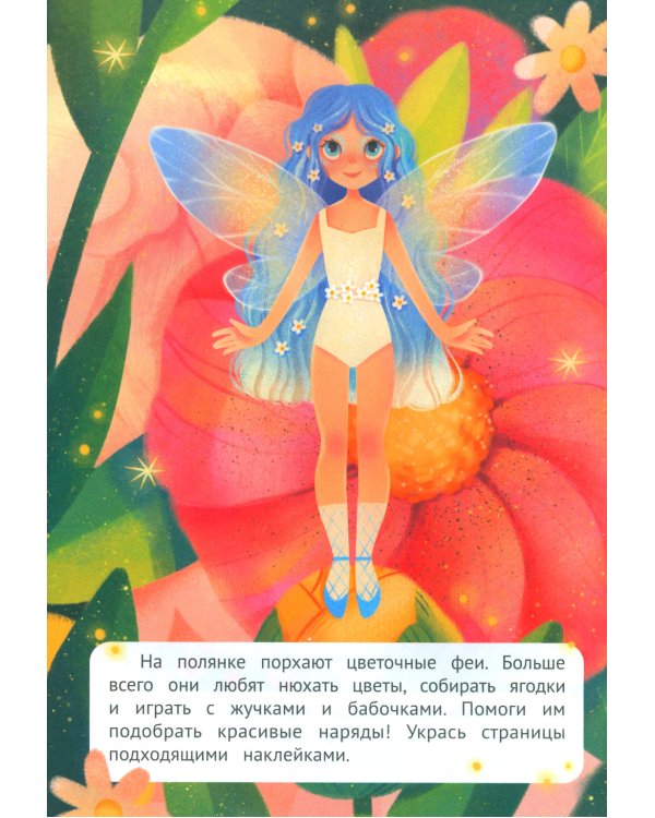 Волшебный мир: книжка с наклейками
