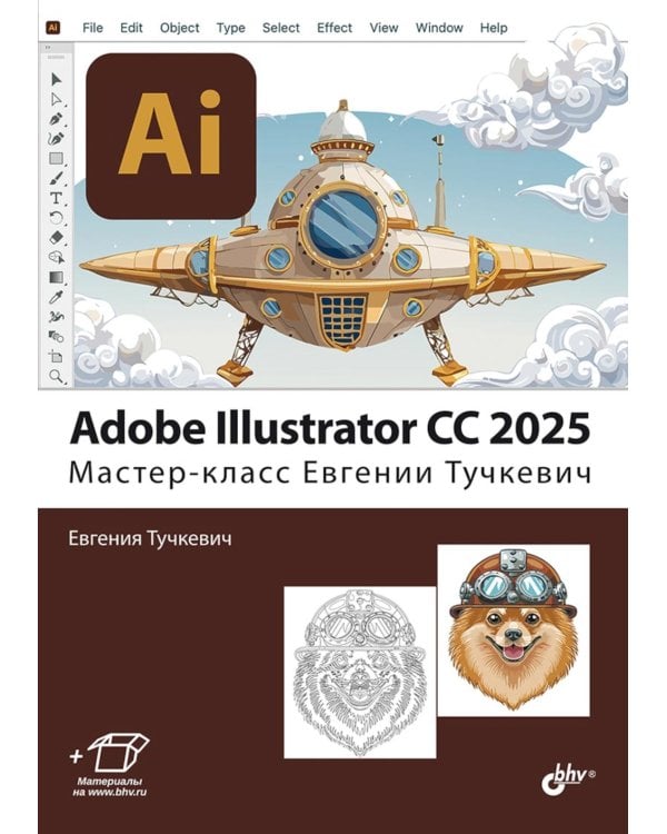 Adobe Illustrator CC 2025. Мастер-класс Евгении Тучкевич