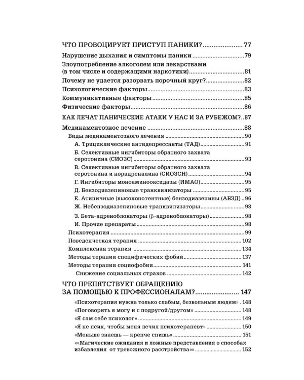 Страх...Тревога...Фобия… Вы можете с ними справиться! Практическое руководство психотерапевта + техники релаксации на виртуальном диске.  3-е изд