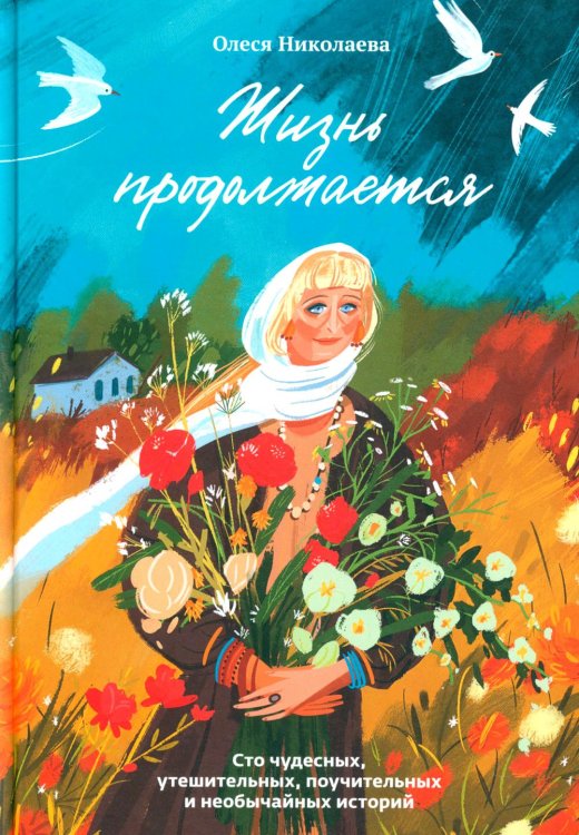 Жизнь продолжается. Сто чудесных, утешительных, поучительных и необычайных историй