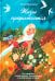 Жизнь продолжается. Сто чудесных, утешительных, поучительных и необычайных историй