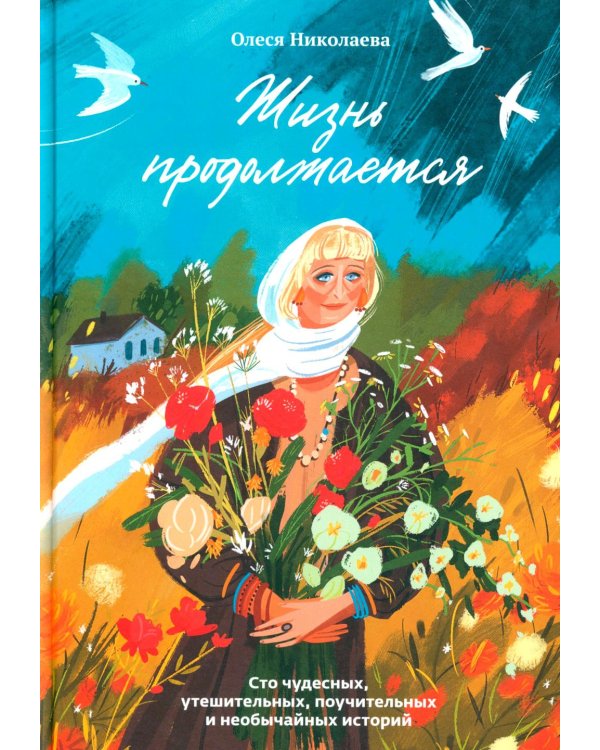Жизнь продолжается. Сто чудесных, утешительных, поучительных и необычайных историй