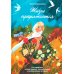 Жизнь продолжается. Сто чудесных, утешительных, поучительных и необычайных историй