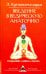 Введение в ведическую анатомию. Кундалини. Чакры. Тантра