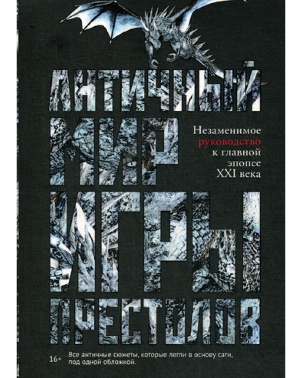 Античный мир "Игры Престолов"