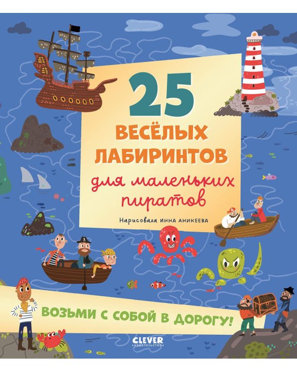 25 веселых лабиринтов для маленьких пиратов