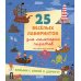 25 веселых лабиринтов для маленьких пиратов