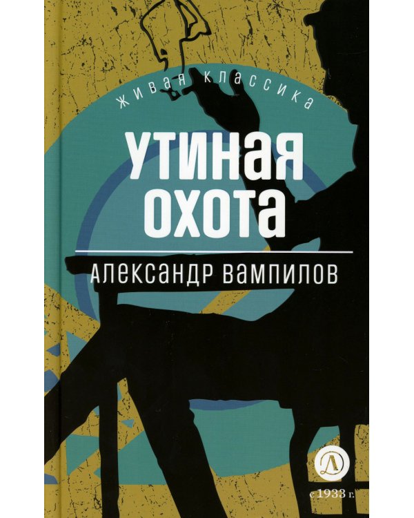 Утиная охота: пьесы