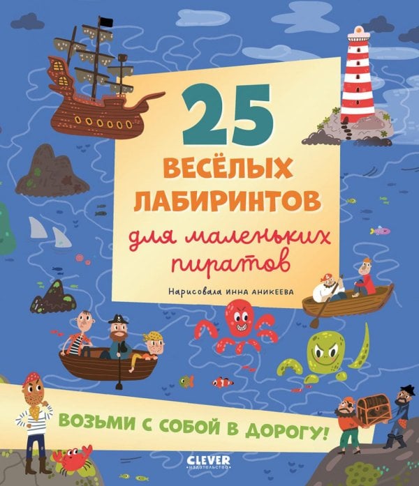 25 веселых лабиринтов для маленьких пиратов