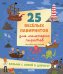 25 веселых лабиринтов для маленьких пиратов