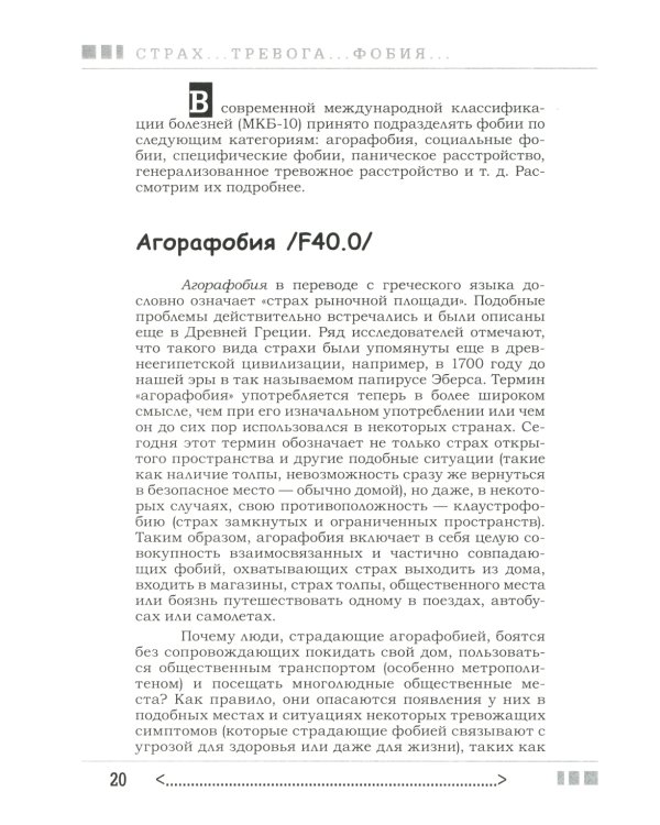 Страх...Тревога...Фобия… Вы можете с ними справиться! Практическое руководство психотерапевта + техники релаксации на виртуальном диске.  3-е изд