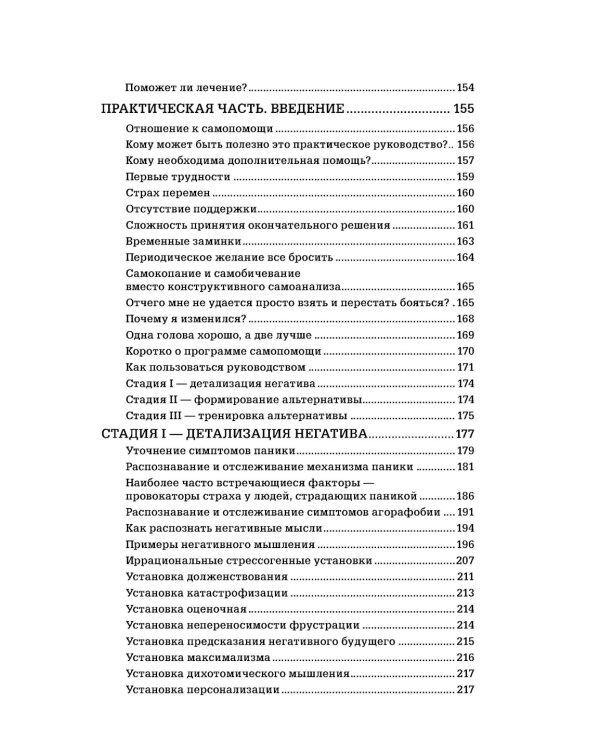Страх...Тревога...Фобия… Вы можете с ними справиться! Практическое руководство психотерапевта + техники релаксации на виртуальном диске.  3-е изд