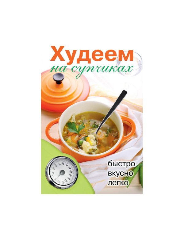 Худеем на супчиках