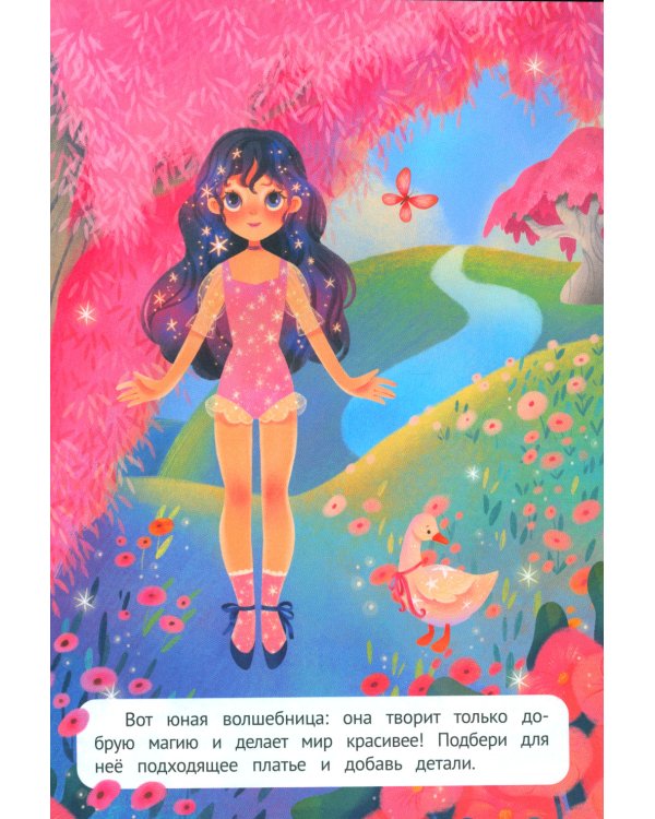 Волшебный мир: книжка с наклейками