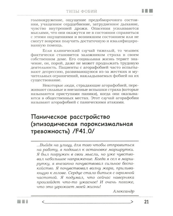 Страх...Тревога...Фобия… Вы можете с ними справиться! Практическое руководство психотерапевта + техники релаксации на виртуальном диске.  3-е изд