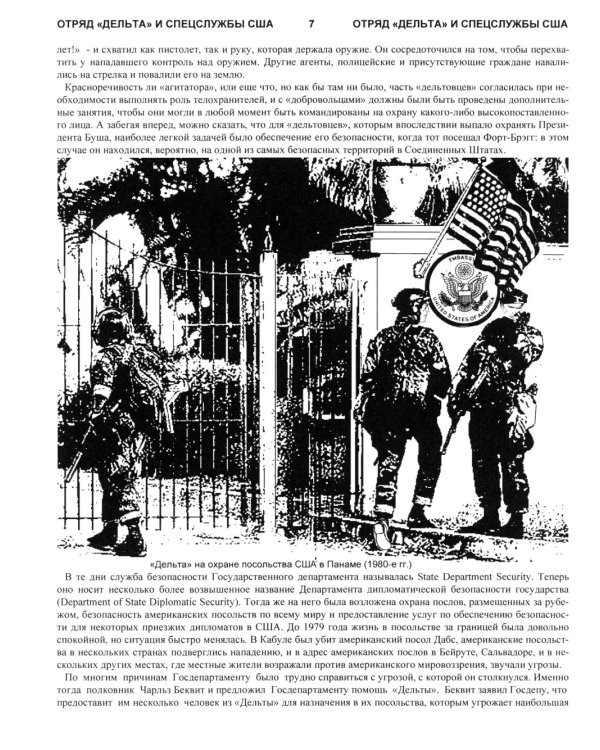 За кулисами отряда "Дельта"