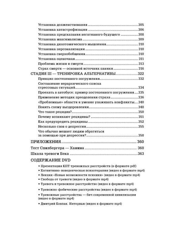 Страх...Тревога...Фобия… Вы можете с ними справиться! Практическое руководство психотерапевта + техники релаксации на виртуальном диске.  3-е изд