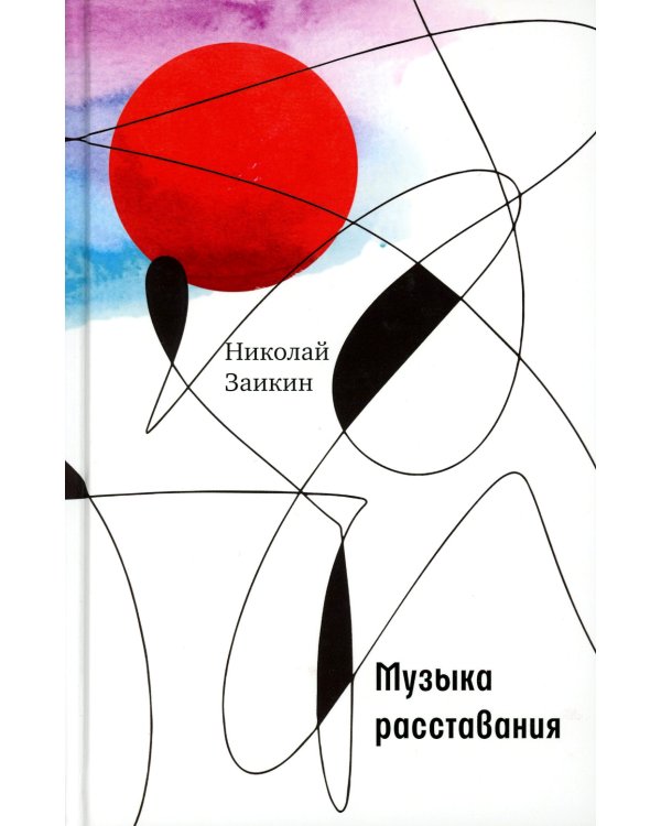 Музыка расставания