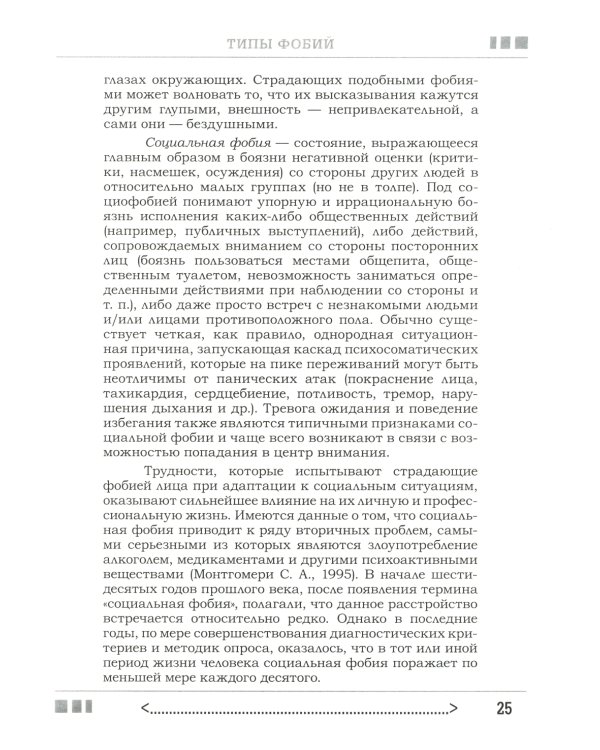 Страх...Тревога...Фобия… Вы можете с ними справиться! Практическое руководство психотерапевта + техники релаксации на виртуальном диске.  3-е изд