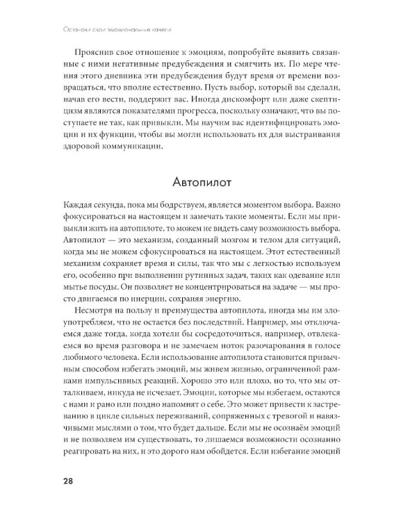 Останови свои эмоциональные качели: Осознаю, принимаю, управляю, переключаюсь