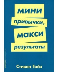Мини-привычки - макси-результаты