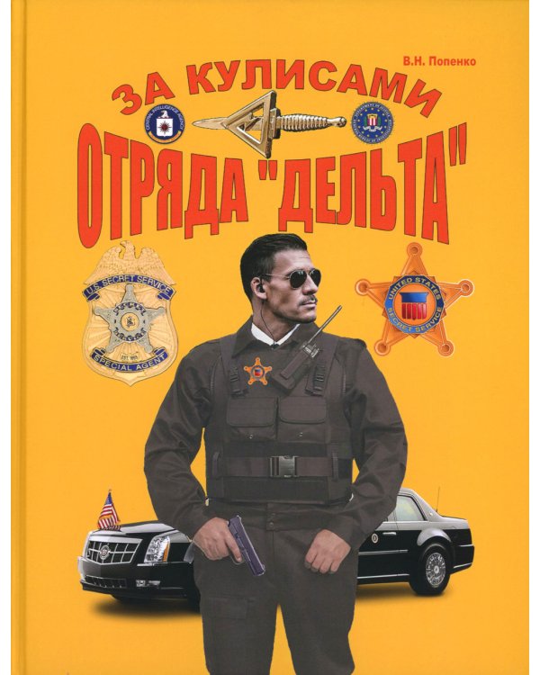 За кулисами отряда "Дельта"