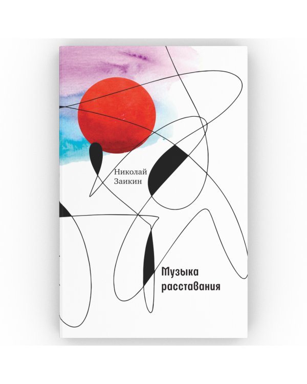 Музыка расставания