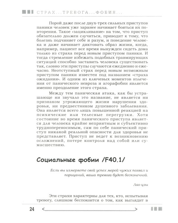 Страх...Тревога...Фобия… Вы можете с ними справиться! Практическое руководство психотерапевта + техники релаксации на виртуальном диске.  3-е изд