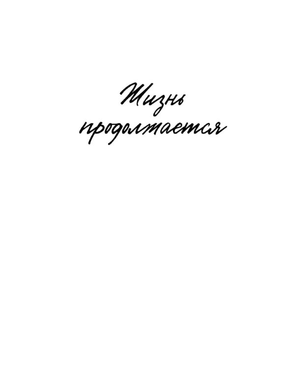 Жизнь продолжается. Сто чудесных, утешительных, поучительных и необычайных историй