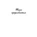 Жизнь продолжается. Сто чудесных, утешительных, поучительных и необычайных историй
