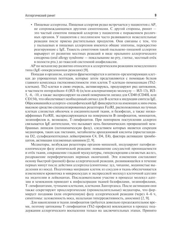 Аллергология и клиническая иммунология. 2-е изд., перераб. и доп