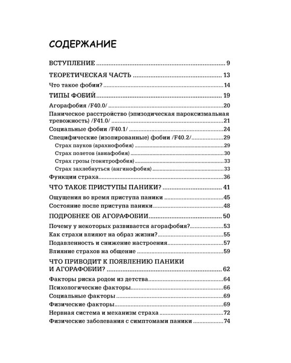 Страх...Тревога...Фобия… Вы можете с ними справиться! Практическое руководство психотерапевта + техники релаксации на виртуальном диске.  3-е изд