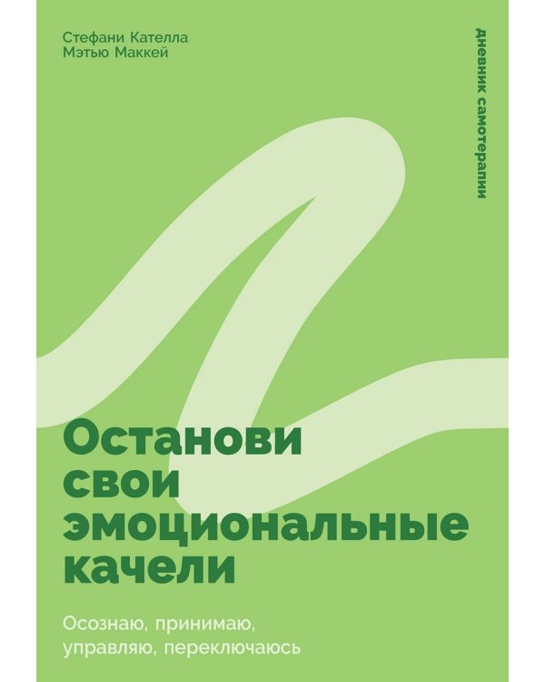 Останови свои эмоциональные качели: Осознаю, принимаю, управляю, переключаюсь