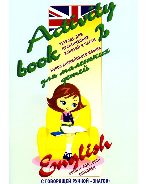 Курс английского языка для маленьких детей. Ч. 2: звуковая книга. Рабочая тетрадь (комплект в 2 кн.)