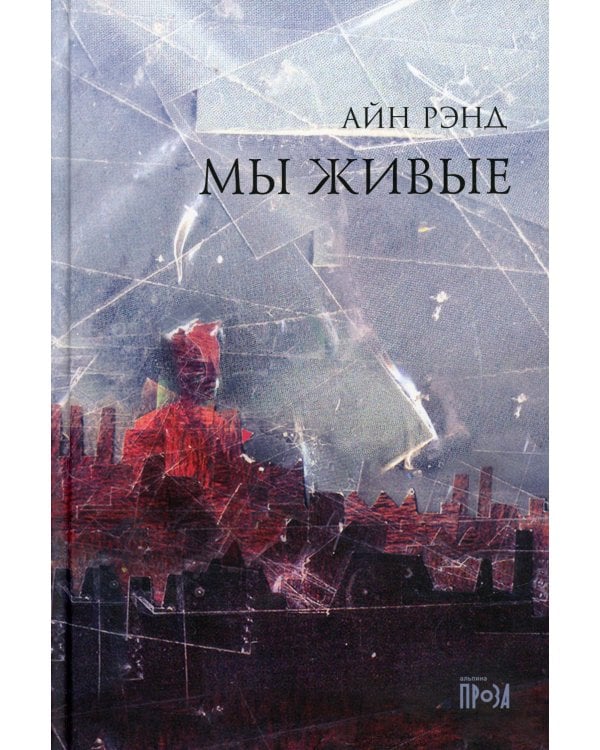 Мы живые. 8-е изд