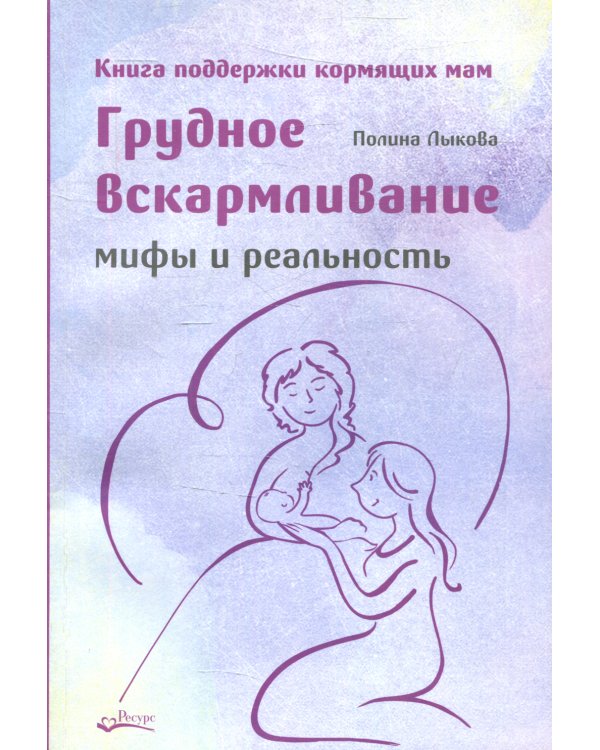 Грудное вскармливание. Мифы и реальность