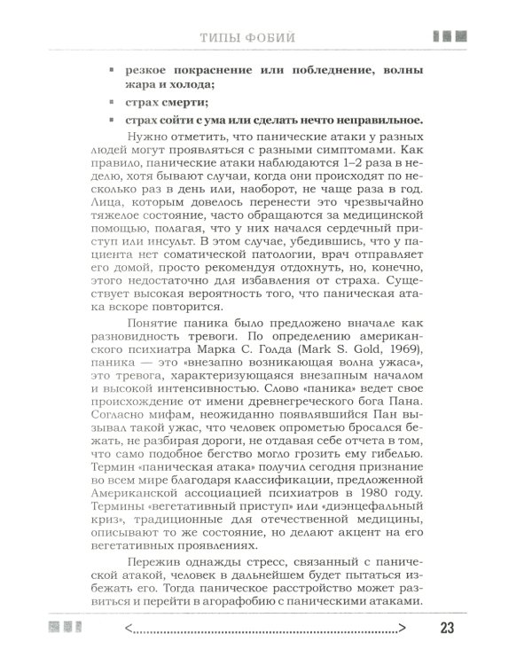 Страх...Тревога...Фобия… Вы можете с ними справиться! Практическое руководство психотерапевта + техники релаксации на виртуальном диске.  3-е изд