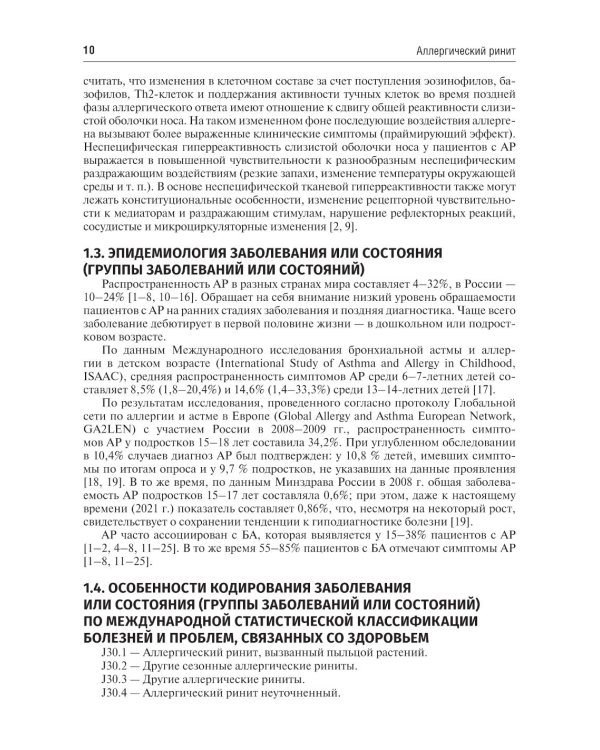 Аллергология и клиническая иммунология. 2-е изд., перераб. и доп