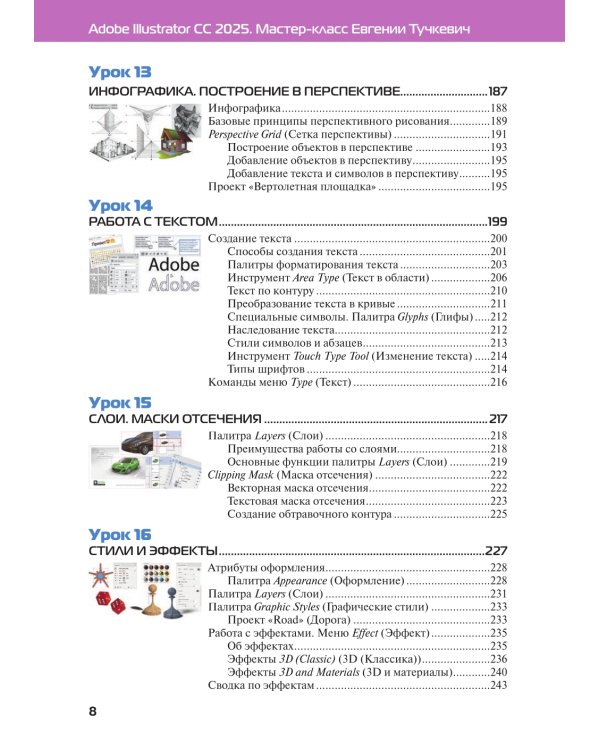 Adobe Illustrator CC 2025. Мастер-класс Евгении Тучкевич