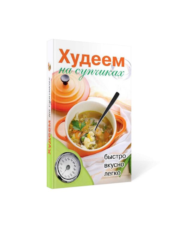 Худеем на супчиках