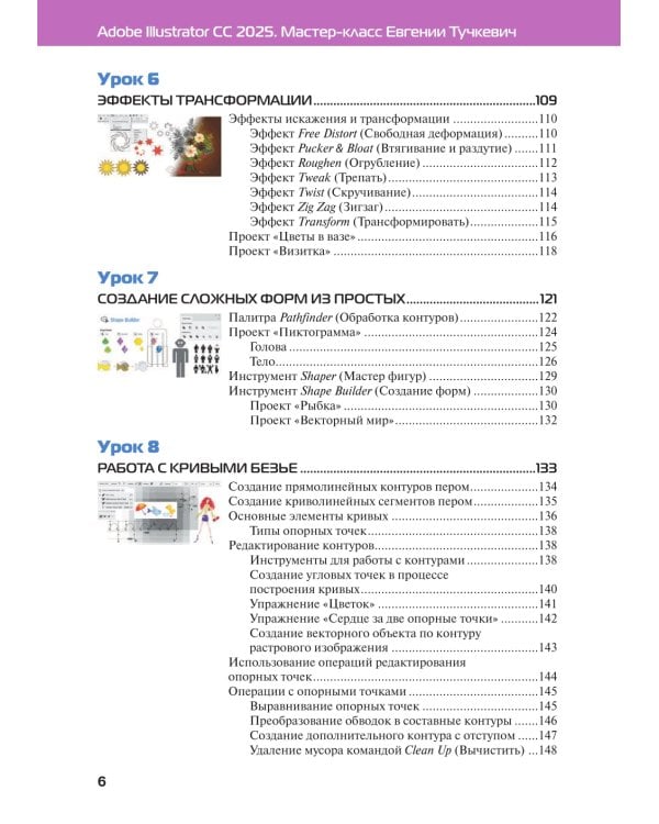 Adobe Illustrator CC 2025. Мастер-класс Евгении Тучкевич
