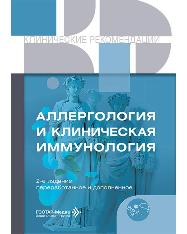 Аллергология и клиническая иммунология. 2-е изд., перераб. и доп