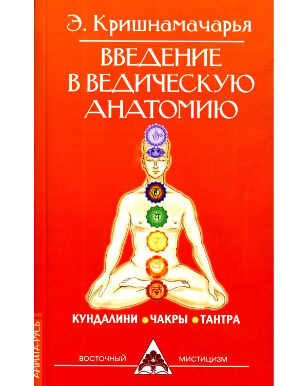 Введение в ведическую анатомию. Кундалини. Чакры. Тантра
