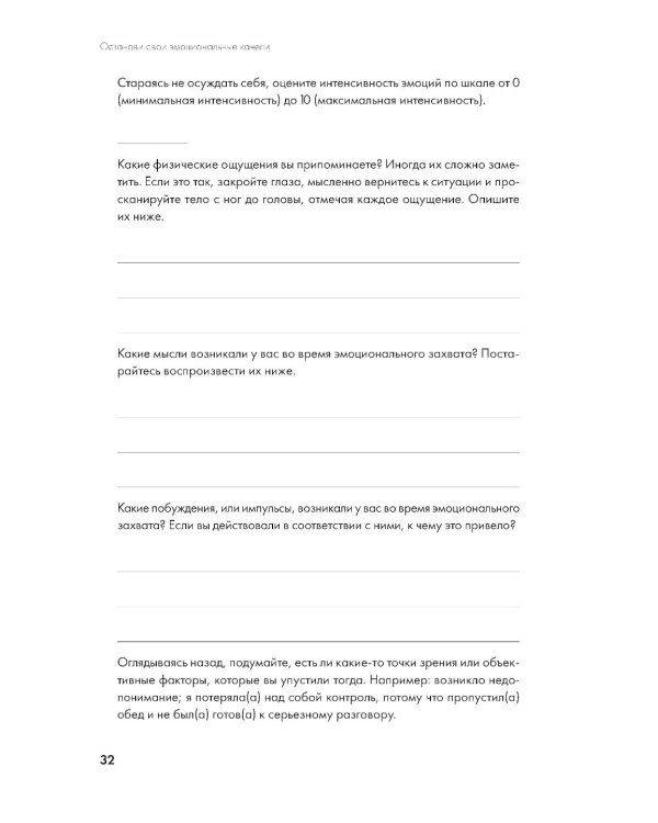 Останови свои эмоциональные качели: Осознаю, принимаю, управляю, переключаюсь