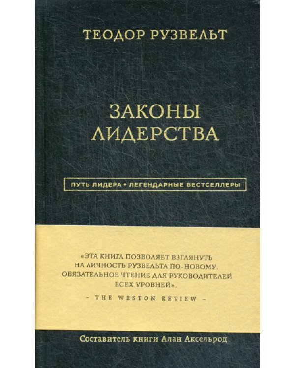 Законы лидерства