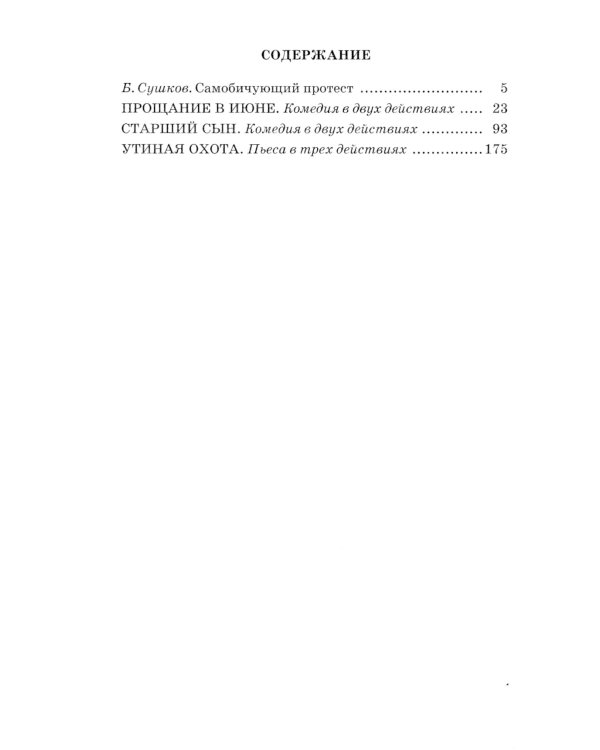 Утиная охота: пьесы