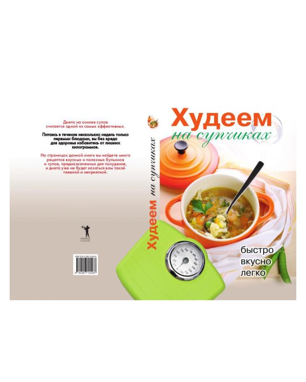 Худеем на супчиках