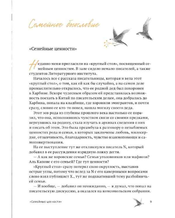 Жизнь продолжается. Сто чудесных, утешительных, поучительных и необычайных историй